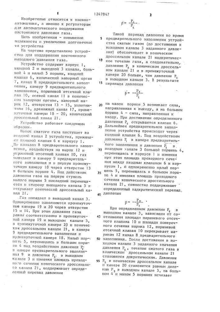 Устройство для поддержания постоянного выходного давления (патент 1247847)