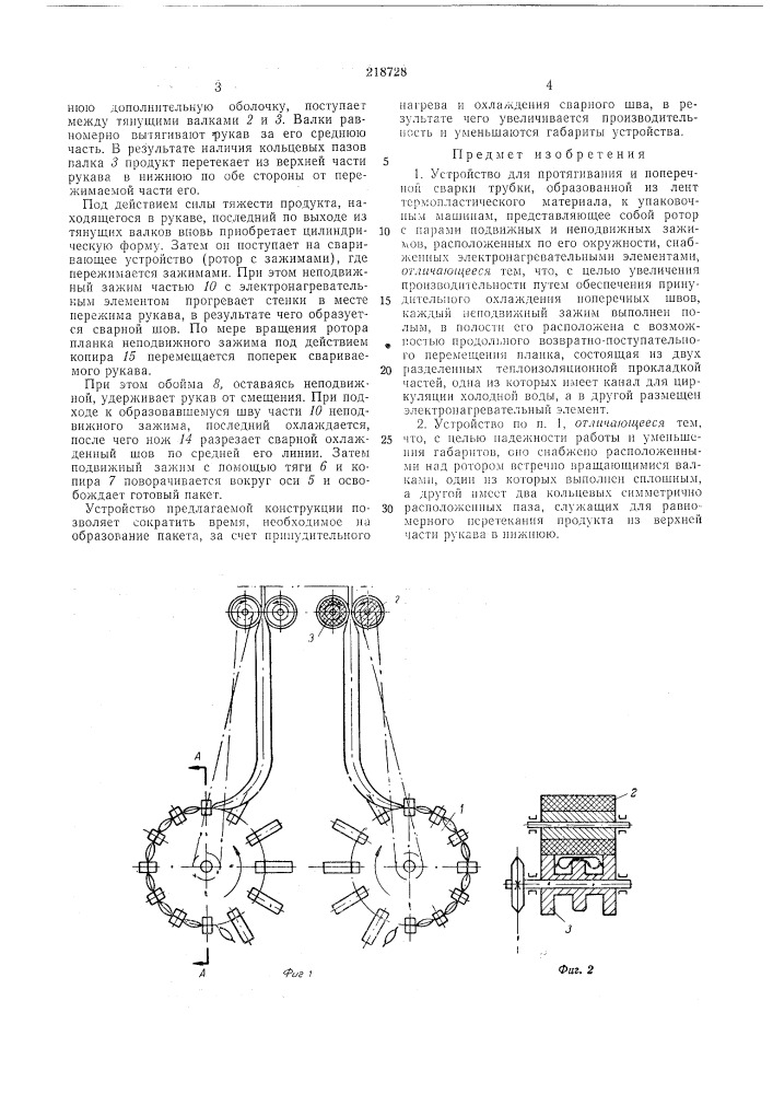 Устройство для протягивания и поперечной сваркитрубки, (патент 218728)