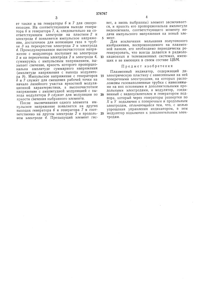 Плазменный индикатор (патент 376767)