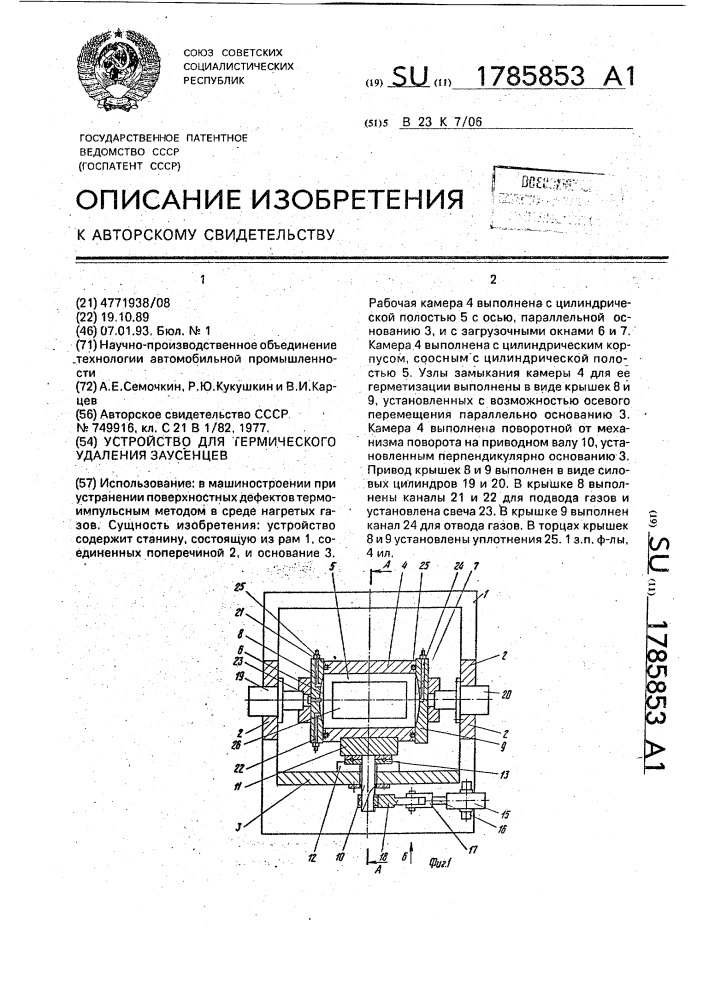 Устройство для термического удаления заусенцев (патент 1785853)