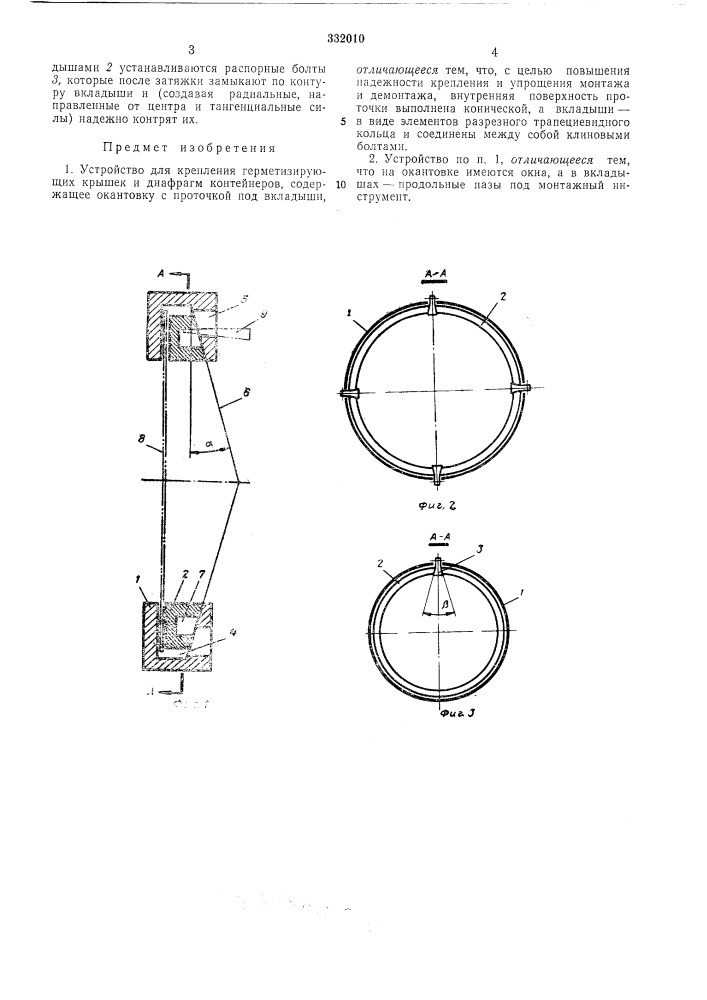 Устройство для крепления герметизирующих крышек и диафрагм контейнеров (патент 332010)