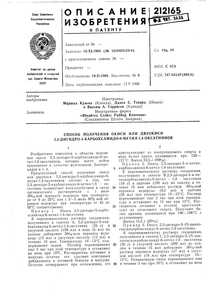Способ получения окиси или двуокиси 2,3-дигидро-5- карбоксамидо-6-метил-1,4-оксатиинов (патент 212165)