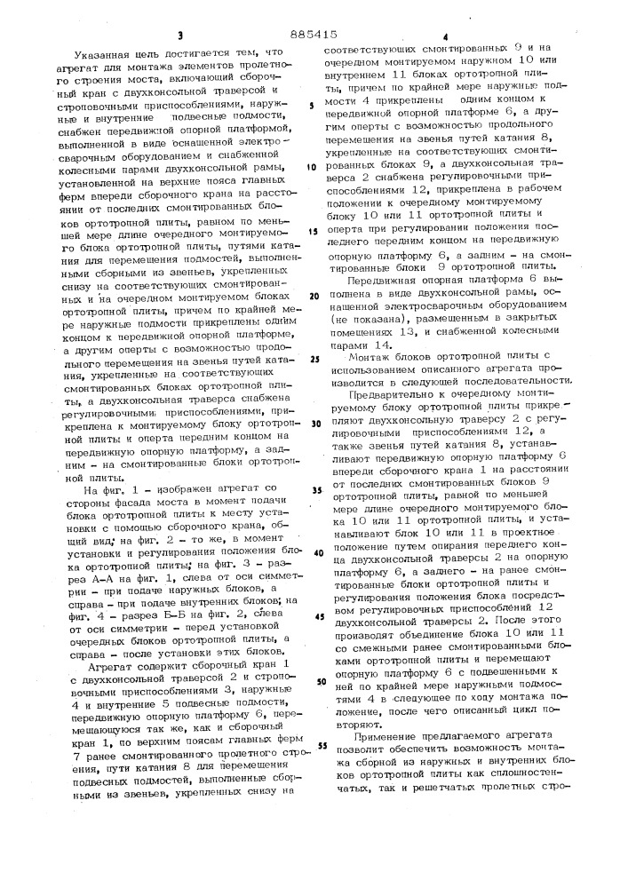 Агрегат для монтажа элементов пролетного строения моста (патент 885415)