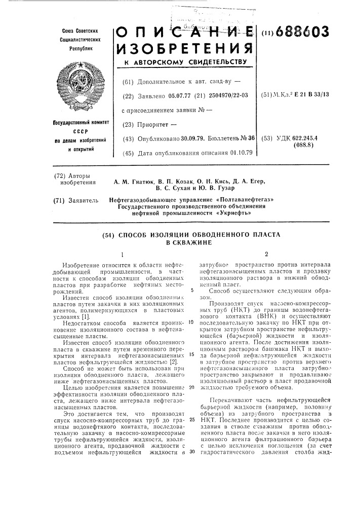 Способ изоляции обводненного пласта (патент 688603)