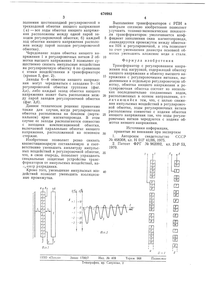 Трансформатор с регулированием напряжения под нагрузкой (патент 670983)