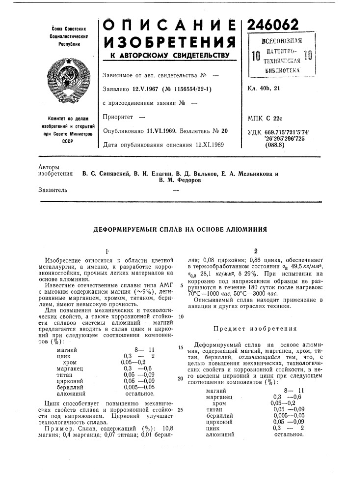 Деформируемый сплав на основе алюминия (патент 246062)