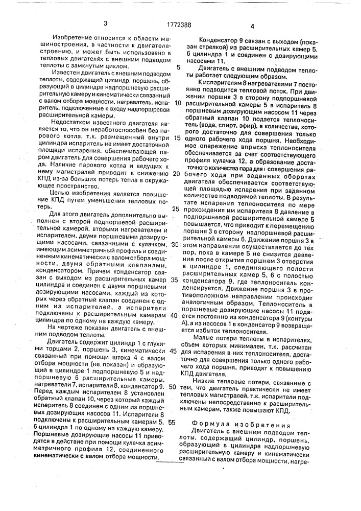 Двигатель с внешним подводом теплоты федорочева-тихонова (патент 1772388)