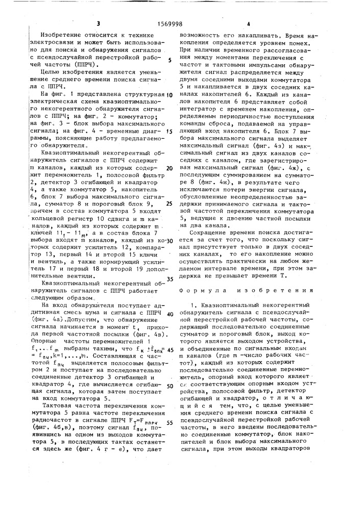 Квазиоптимальный некогерентный обнаружитель сигнала с псевдослучайной перестройкой рабочей частоты (патент 1569998)