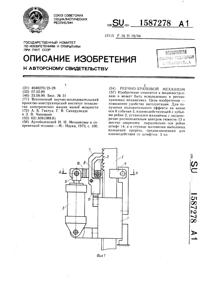 Реечно-храповой механизм (патент 1587278)