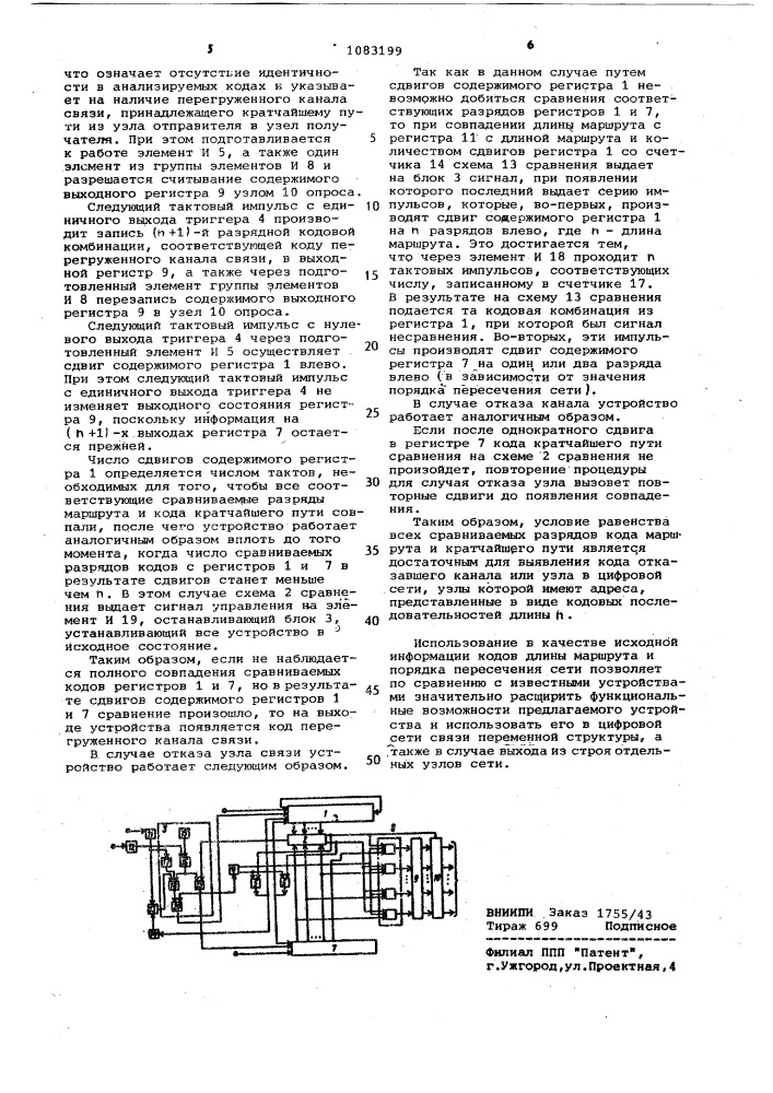 Устройство для анализа маршрутов в сети связи (патент 1083199)