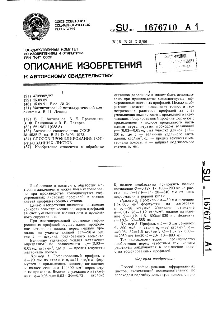 Способ профилирования гофрированных листов (патент 1676710)