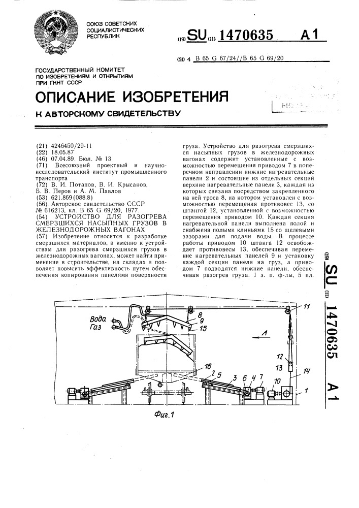 Устройство для разогрева смерзшихся насыпных грузов в железнодорожных вагонах (патент 1470635)