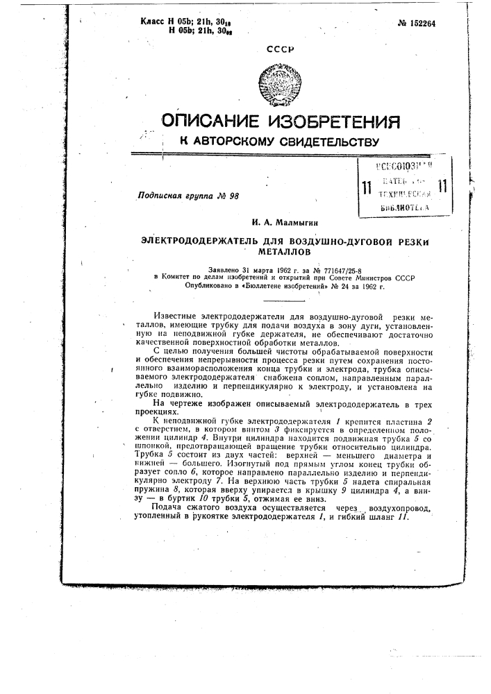 Электрододержатель для воздушно-дуговой резки металлов (патент 152264)