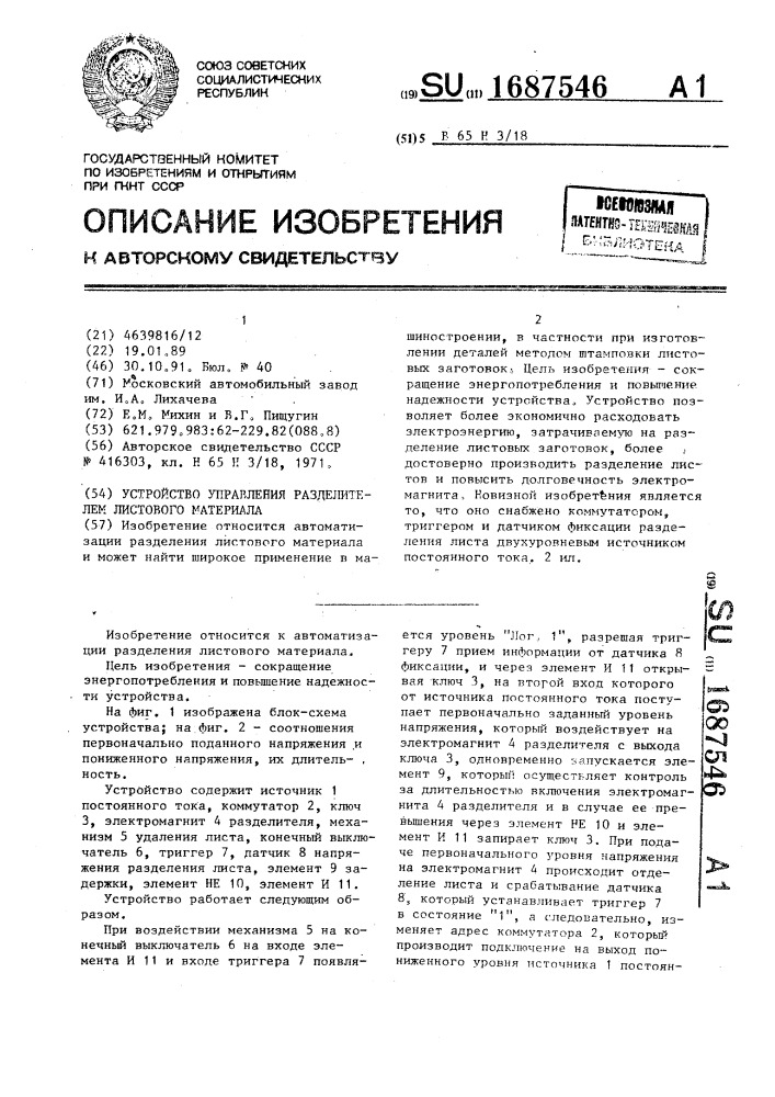 Устройство управления разделителем листового материала (патент 1687546)