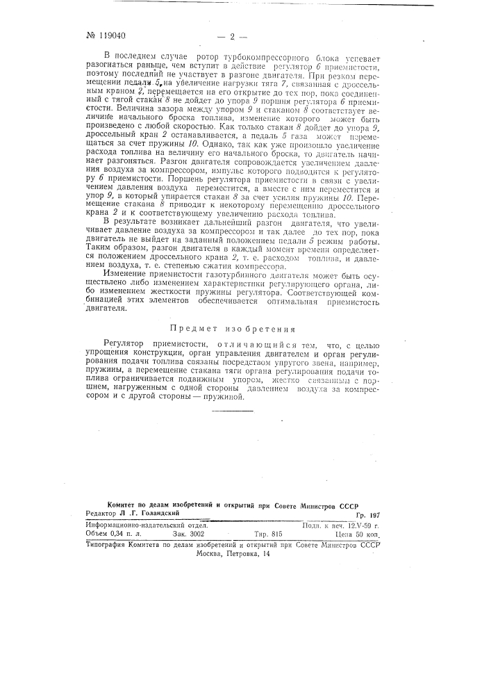 Регулятор приемистости (патент 119040)