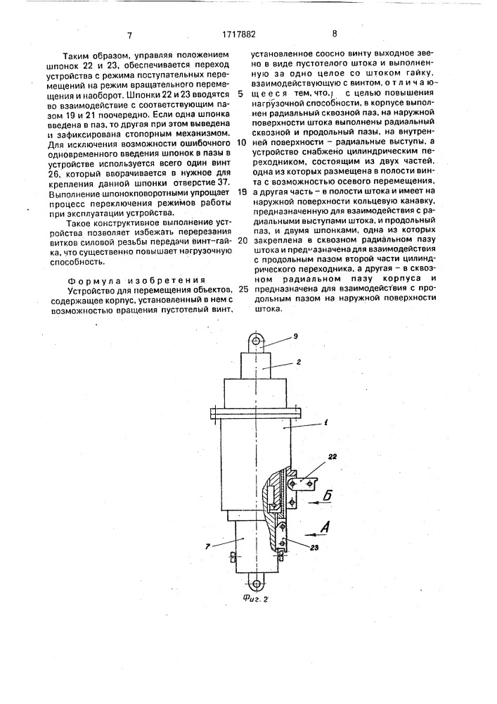 Устройство для перемещения объектов (патент 1717882)