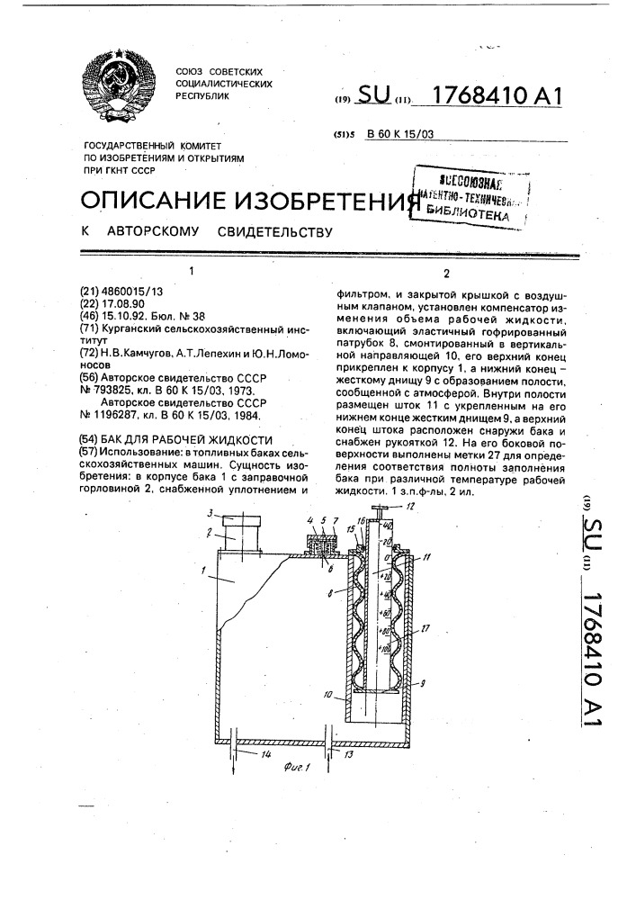 Бак для рабочей жидкости (патент 1768410)