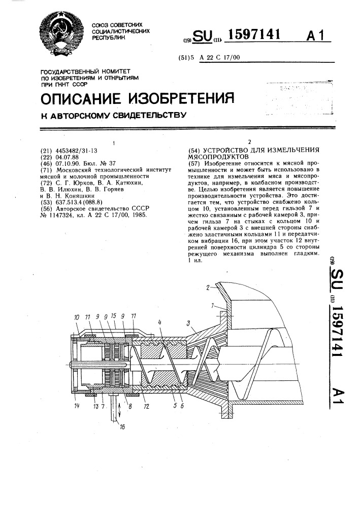 Устройство для измельчения мясопродуктов (патент 1597141)