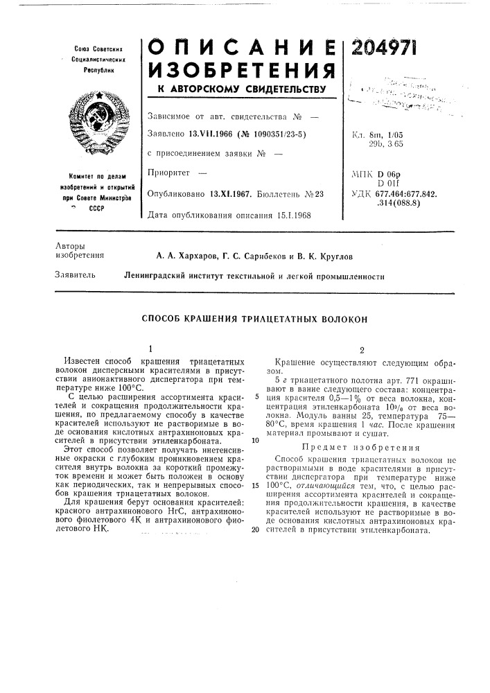 Способ крашения триацетатных волокон (патент 204971)