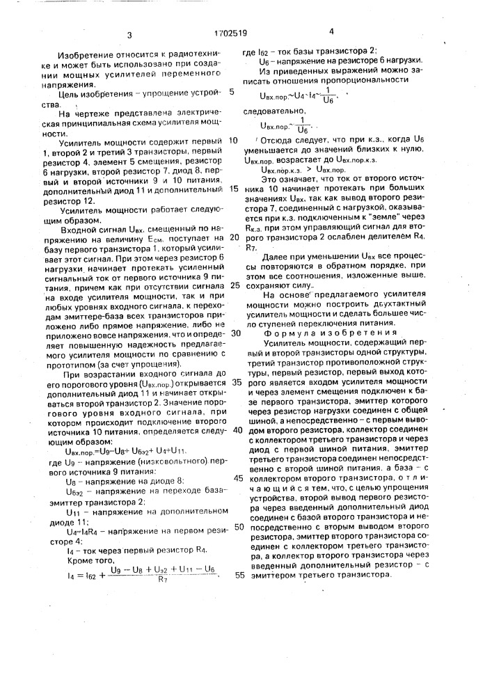 Усилитель мощности (патент 1702519)