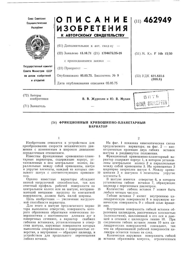 Фрикционный кривошипно-планетарный вариатор (патент 462949)