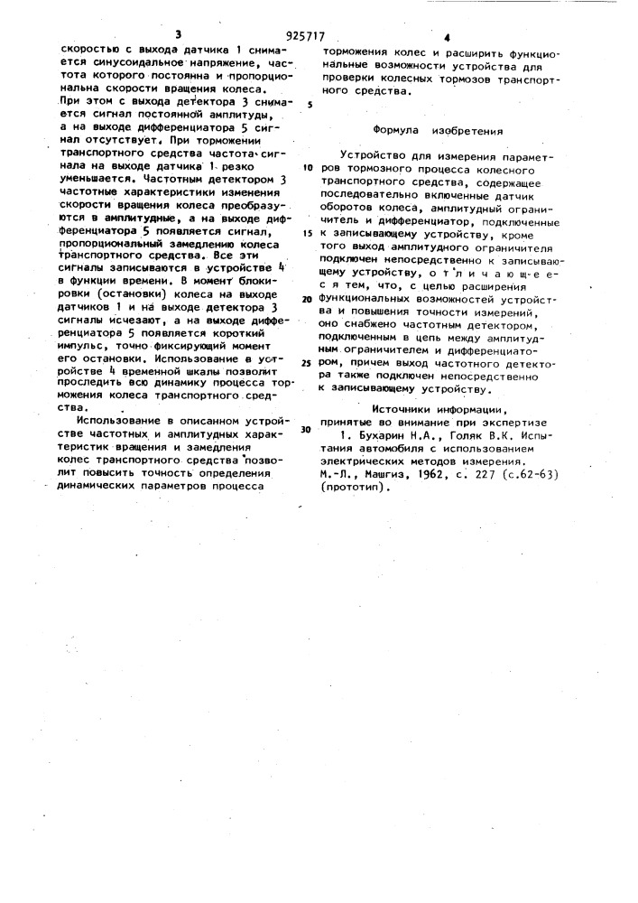 Устройство для измерения параметров тормозного процесса колесного транспортного средства (патент 925717)