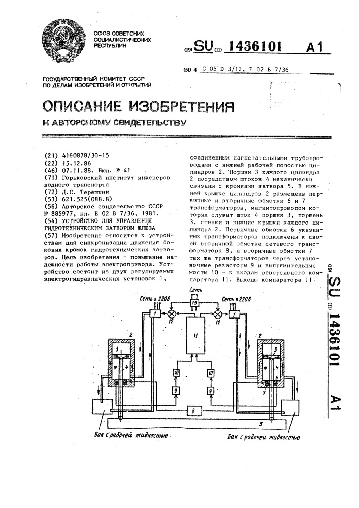 Устройство для управления гидротехническим затвором шлюза (патент 1436101)
