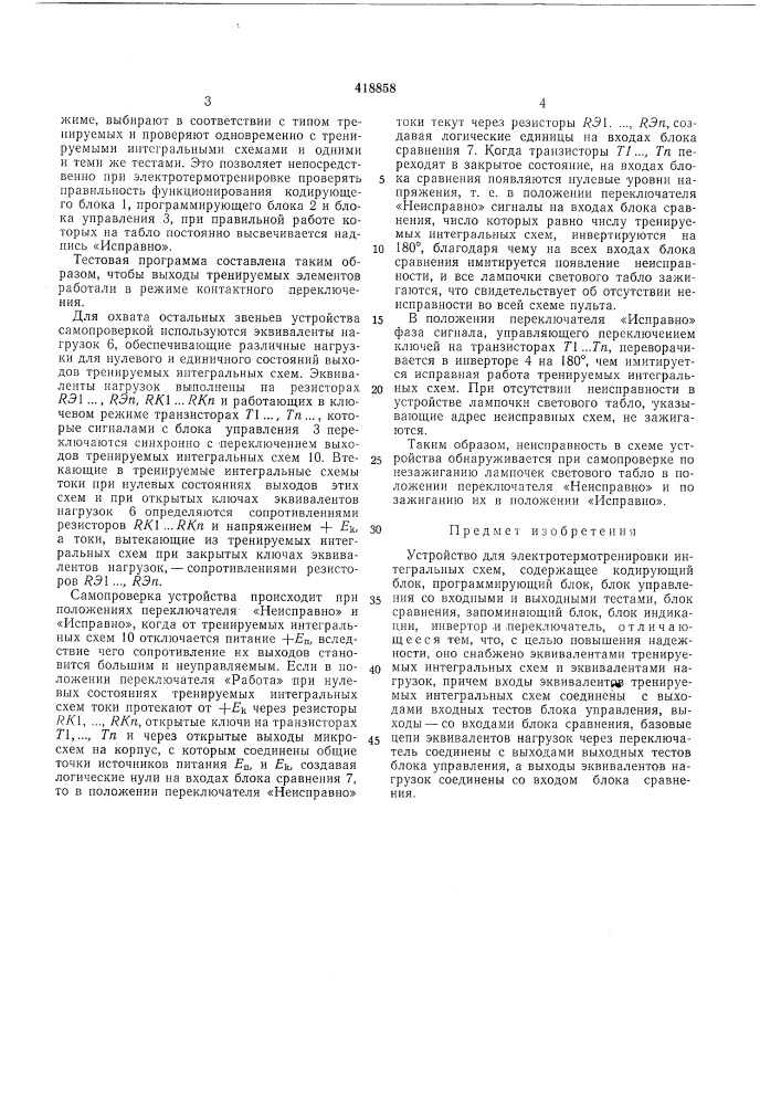 Патент ссср  418858 (патент 418858)