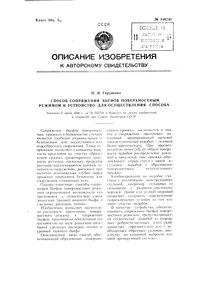 Способ сопряжения бьефов поверхностным режимом и устройство для осуществления способа (патент 109738)