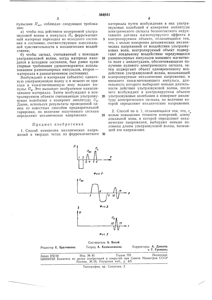 Способ измерения механических напряжений (патент 364841)