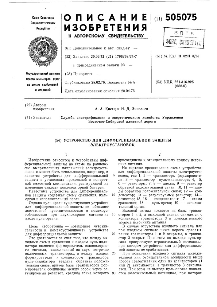 Устройство для дифференциальной защиты электроустановок (патент 505075)