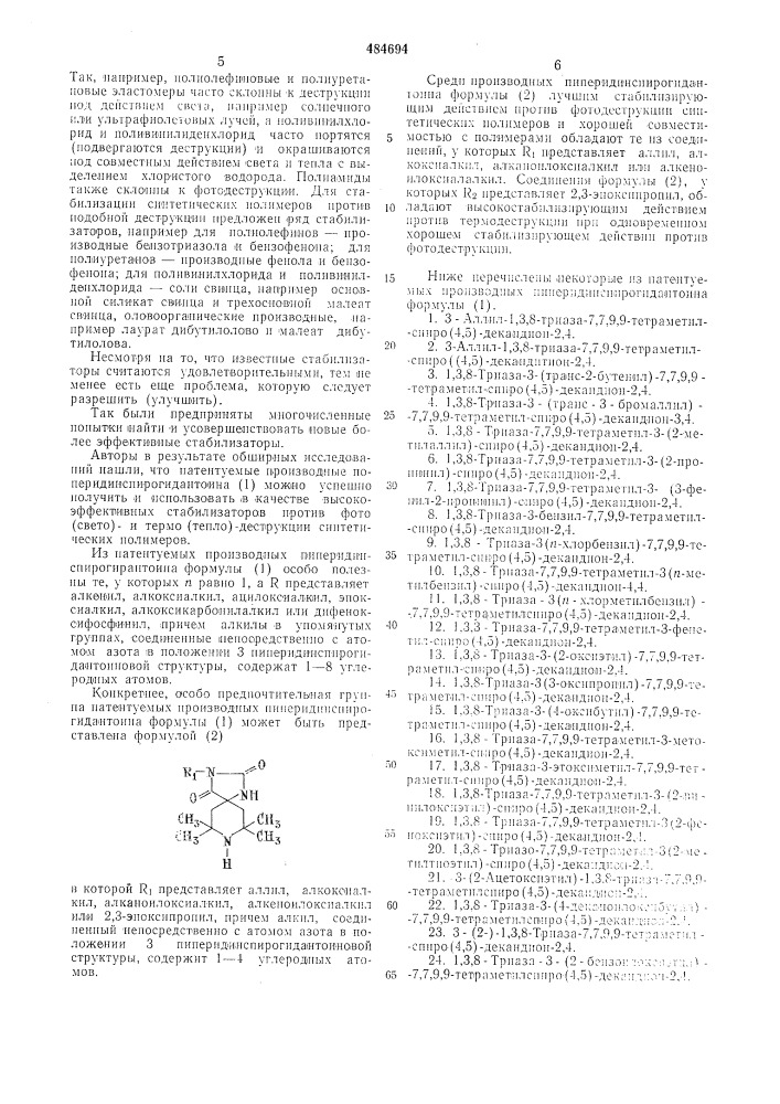 Композиция на основе синтетического полимера (патент 484694)
