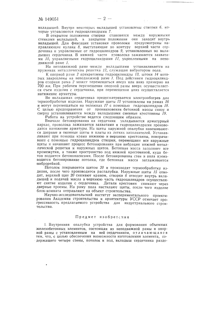 Внутренняя опалубка устройства для формования объемных железобетонных элементов (патент 149051)