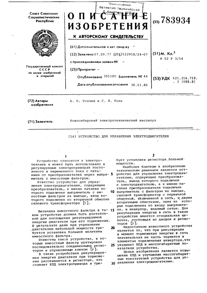 Устройство для управления электродвигателем (патент 783934)