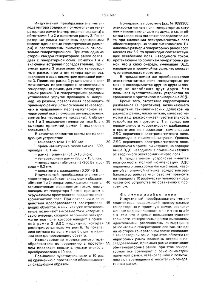 Индуктивный преобразователь металлодетектора (патент 1831697)