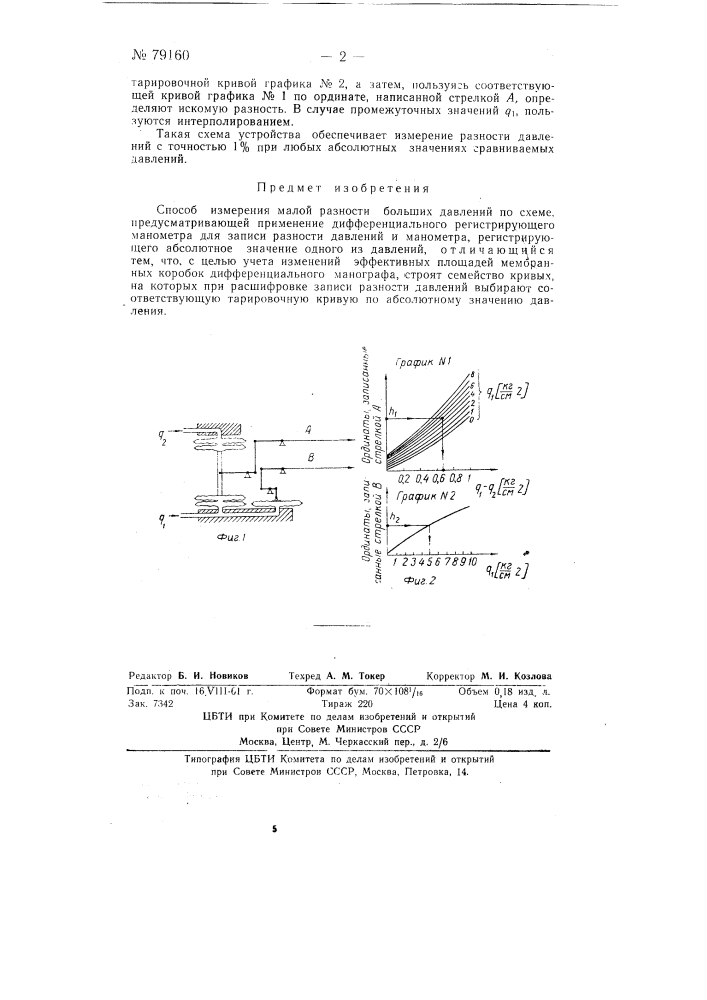 Способ измерения малой разности больших давлений (патент 79160)