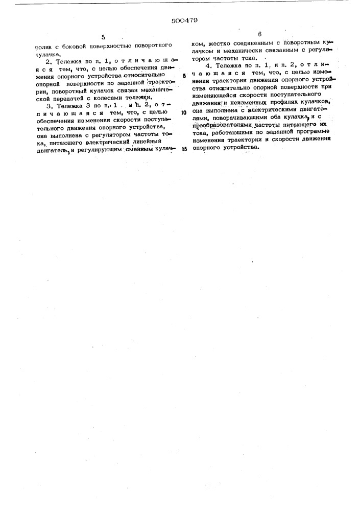 Тележка разгонно-тормозной полосы для испытания опорных устройств транспортных средств (патент 500479)