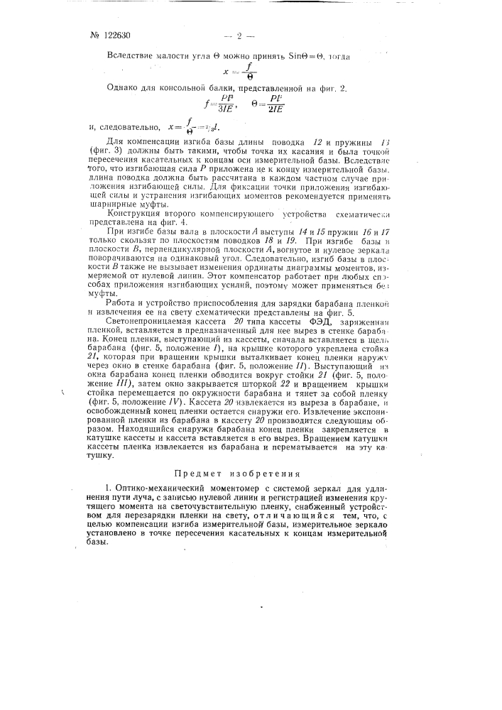 Оптико-механический моментомер (патент 122630)