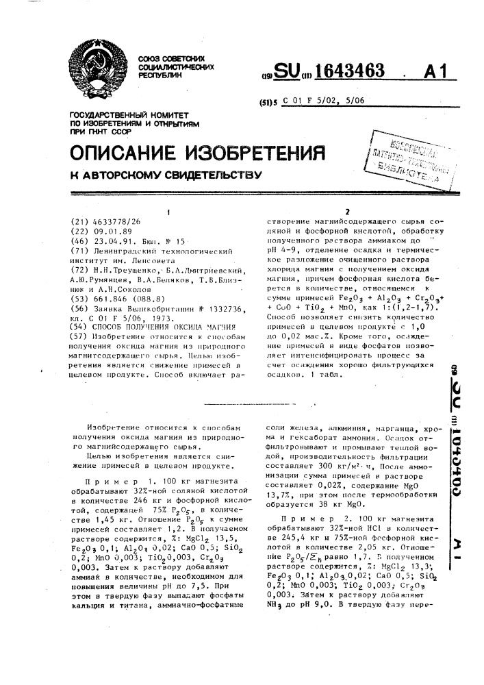 Способ получения оксида магния (патент 1643463)
