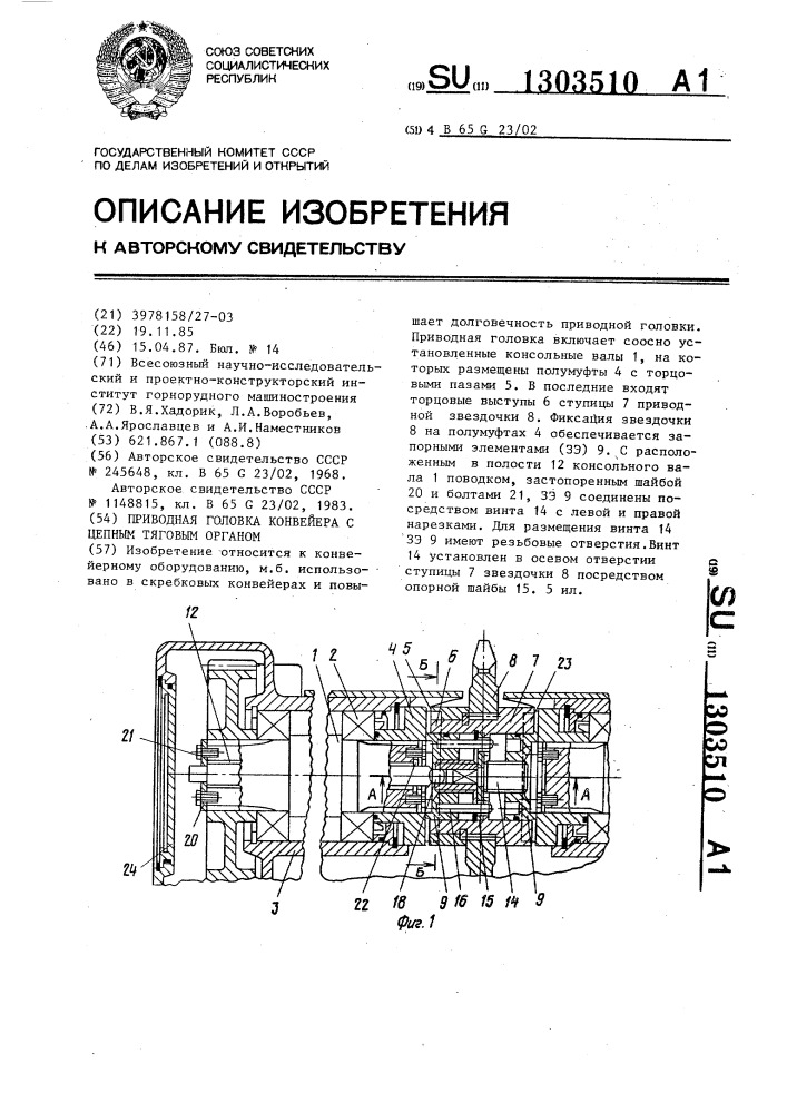 Приводная головка конвейера с цепным тяговым органом (патент 1303510)