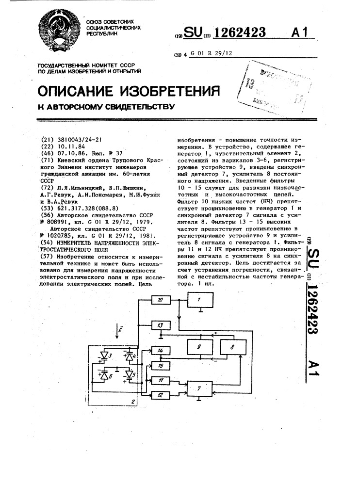 Измеритель напряженности электростатического поля (патент 1262423)