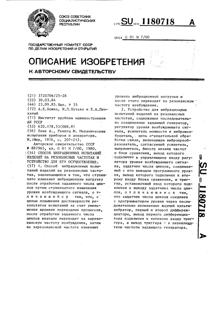 Способ вибрационных испытаний изделий на резонансных частотах и устройство для его осуществления (патент 1180718)