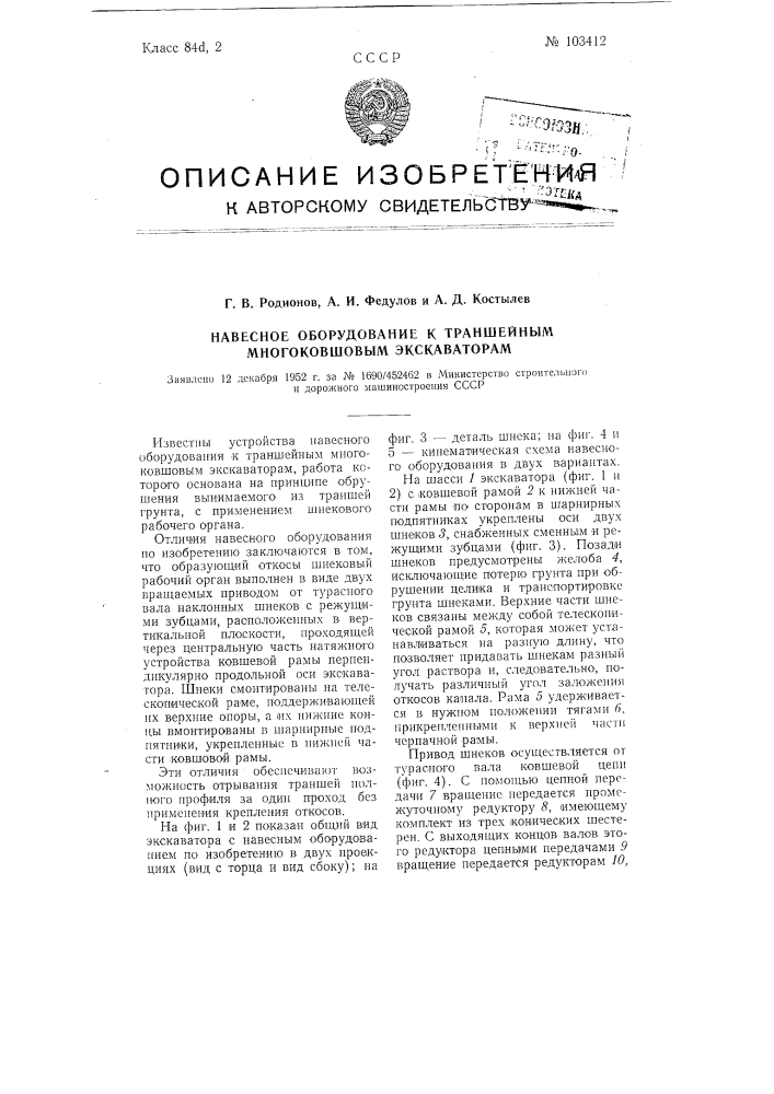 Навесное оборудование к траншейным многоковшевым экскаваторам (патент 103412)