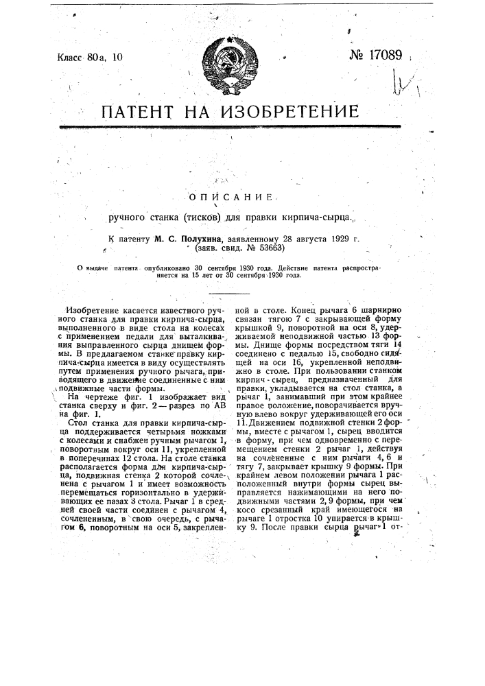 Ручной станок (тиски) для правки кирпича-сырца (патент 17089)