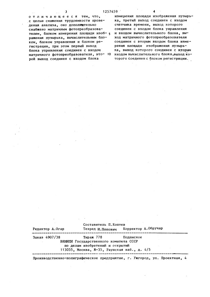 Устройство для измерения концентрации газа,растворенного в жидкости (патент 1257459)