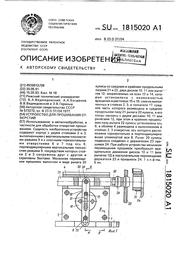 Устройство для прошивания отверстий (патент 1815020)