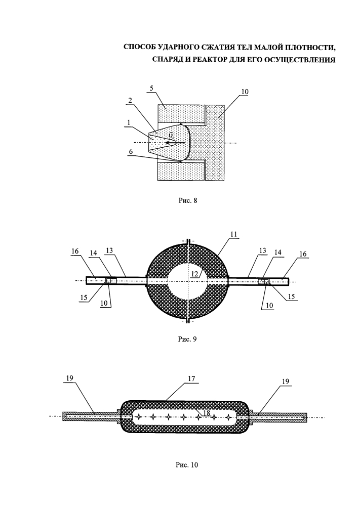 Способ ударного сжатия тел малой плотности, снаряд и реактор для его осуществления (патент 2610865)