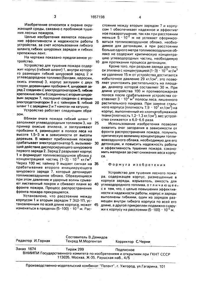 Устройство для тушения лесного пожара (патент 1657198)