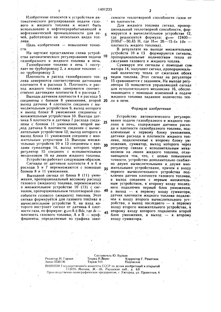 Устройство автоматического регулирования подачи газообразного и жидкого топлива в печь (патент 1401233)