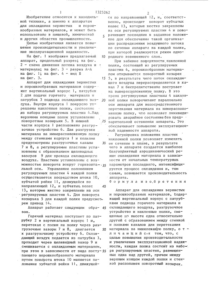 Аппарат для охлаждения зернистых и порошкообразных материалов (патент 1325262)